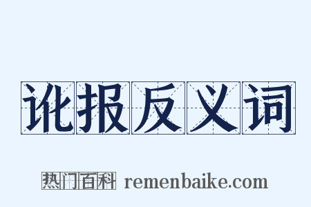 讹报反义词是什么意思的图片